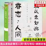 【正版包邮】我与地坛 病隙碎笔 我从未如此眷恋人间 我遥远的清平湾 史铁生散文作品集【单本套装可自选】凤凰新华书店旗舰店 我与地坛（纪念版）+病隙碎笔+我从未如此眷恋人间