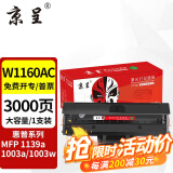 京呈W1160AC硒鼓适用惠普HP  Laser MFP 1139a 1003a 1003w打印机 【3000页】W1160AC大容量硒鼓