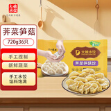吴大娘 大娘水饺手工捏制荠菜笋菇水饺36只 720g 早餐夜宵速冻饺子