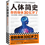 【樊登罗振宇推荐】人体简史（你的记忆能被篡改！一部从30亿年到今天的人体百科全书！）