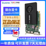 丽台/Quadro 建模渲染3D 绘图专业显卡K600/K420/K2200/K4200 图形显卡 丽台 Quadro K2000 2G9新