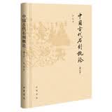 中国古代石刻概论（增订本）