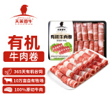 天莱香牛 有机肥牛肉卷300g  谷饲 原切 排酸牛肉生鲜 火锅食材 国产新疆 