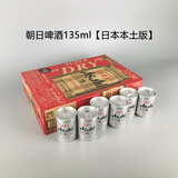 Asahi啤酒日本原装进口朝日辛口生口超爽生鲜啤迷你小瓶罐135ml24罐装 朝日 135mL 24罐 日本本土版7月产