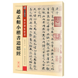 墨点字帖 赵孟頫俯小楷道德 传世碑帖精选毛笔帖老子道德经原大小赵孟頫楷书初学者成人小楷毛笔书法入门练习字帖