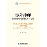 涉外律师职业规划与法律文书写作