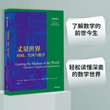 丈量世界 时间 空间与数学   万物皆数学科普丛书 中信出版社