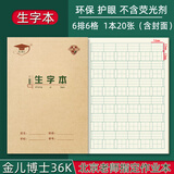 金儿博士36K田格本侧翻小学生作业本36开写字本日格本幼儿园1-2年级金儿博士护眼作业本36开田格本开学季 金儿博士36开生字本-10本