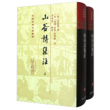 山谷诗集注（全二册)/中国古典文学丛书·精装
