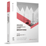 一级注册建筑师2020教材 历年真题与解析    4   建筑材料与构造（第十三版）