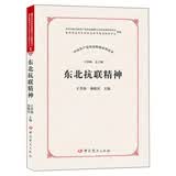 东北抗联精神/中国共产党革命精神系列读本