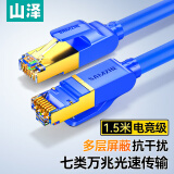 山泽 七类网线 CAT7类纯铜双屏蔽8芯双绞线 工程级万兆电脑宽带家用成品线跳线 蓝色1.5米CAT-7015L