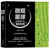 微观星球 显微镜下的奇妙世界 搜狐文化人气好书 科普作协“新发现·科普书单” 央视“读书”栏目精选图书