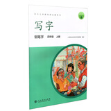 人教版写字教材·钢笔字 四年级上册 配合义务教育语文教科书