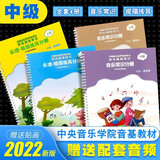 新版音基初级中级高级教材全套 中央音乐学院音乐等级考试用书 音乐基础知识 音乐常识分册+乐理视唱练耳分册 人民音乐出版社 中央音乐学院音基教材 音基中级教材全套4册