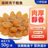 臻鲜湾【福建源头产地】淡干鲍鱼50g 新鲜晾晒小鲍鱼干 源头直发包邮