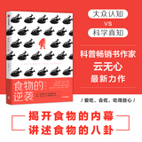 食物的逆袭 扒一扒那些关于食物的内幕，品一品大大小小的食物八卦 中信出版社京东超级618