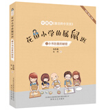 花田小学的属鼠班5-小书包里的秘密（全彩美绘注音）中国版《窗边的小豆豆》  儿童年货节送礼