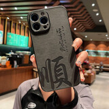 麦焕适用苹果17ProMax手机壳 iPhone17/16/17Pro翻毛皮15/16ProMax防摔保护套全包国潮中国风 【诸事皆顺-黑色】 苹果14