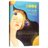 三脑教练：开启头脑、心脑、腹脑合一的巨大能量