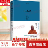 【可选】哲学宗教佛教佛学书籍 次第花开佛陀传希阿荣博堪布弘一德宝庄圆法师加措一行禅师曾仕强易经 新华文轩旗舰店 生命之书系列 八正道