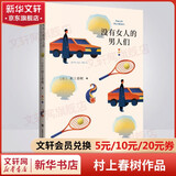 村上春树作品集 小城与不确定性的墙挪威的森林海边的卡夫卡且听风吟世界尽头与冷酷仙境寻羊冒险记舞舞舞国境以南太阳以西当我谈跑步时我谈些什么1Q84刺杀骑士团长1973年的弹子球奇鸟行状录 没有女人的男人