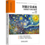 智能计算系统：从深度学习到大模型 第2版 DeepSeek赋能