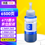 添墨672墨水适用epson爱普生L360 L365 L358 L351 L558 L565 L350打印机