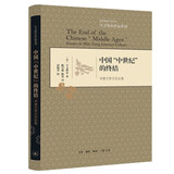 中国中世纪的终结(中唐文学文化论集)(精)/宇文所安作品系列