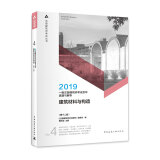 一级注册建筑师2019教材 历年真题与解析 第四分册 建筑材料与构造（第十二版）