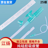 江扬 一次性纯硅胶吸痰管 吸痰包超软各品牌电动吸痰器通用手动吸痰器 成人14号44cm 25支