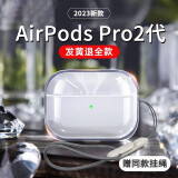 施奈登 适用Airpodspro1/2代保护套挂绳苹果airpods4/1/2壳耳机airpods3代 AirPods Pro二代*保护套【透明壳】送挂绳