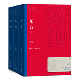 东方 上中下全三册 魏巍 茅盾文学奖获奖作品全集 第一届茅奖 人民文学出版社 小说 京东超级618