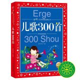 儿歌300首 中国儿童共享的经典丛书彩绘儿童注音版 7-10岁一二三年级小学生中低年级暑期课外阅读书籍儿童读物童话故事图书正版(中国环境标志产品 绿色印刷)