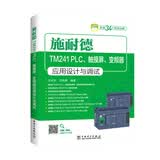 施耐德TM241 PLC、触摸屏、变频器应用设计与调试