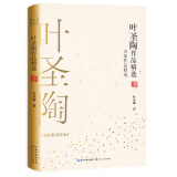 叶圣陶作品精选（名家作品精选）