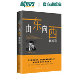 【新东方旗舰】由东向西看教育 周成刚 新东方CEO 未来教育 留学 打开中国孩子的成长视野