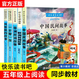快乐读书吧五年级上册（共5册）中国民间故事 非洲民间故事欧洲民间故事列那狐的故事一千零一夜必读名著