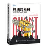 算法交易员 会赚钱的人工智能(图灵出品)