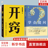 【现货包邮】开窍 所长林超 15大基础学科 20条逆袭建议 100个跨学科思维模型 助你“先开窍,再开挂” 励志成长 新华书店旗舰店书籍 开窍+学会提问
