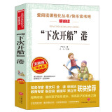 “下次开船”港/三四年级 爱阅读中小学儿童文学名著阅读快乐读书吧 严文井 懒惰拖延症