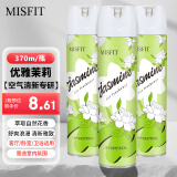 MISFIT空气清新剂370ml 茉莉香  去除异臭味芳香剂空气净化清新喷雾剂