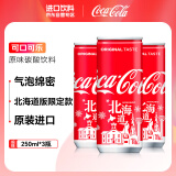 可口可乐（Coca-Cola）日本进口北海道限定版可乐型汽水铝罐原味碳酸饮料250ml*3瓶