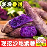 时鲜汇紫薯【粉糯香甜】地瓜蔬菜批发紫罗兰 紫薯5斤装带箱