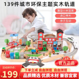 一点电动小火车轨道玩具儿童轨道车玩具木火车头高铁3岁男孩生日礼物 139件城市火车轨道【榉木材质】