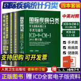 疾病和有关健康问题的国际统计分类系列丛书人卫版国际疾病编码分类icd-10一二三卷ICD-9-CM-3病案信息学第二版疾病与手术操作编码 四本套 ICD-9-CM-3+一二三卷