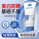 SEDATE日本进口美白隔离防晒霜高倍防护乳spf50+防水防汗户外儿童男女士 SPF50+60g（美白防晒霜）
