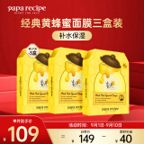 春雨（Papa recipe）补水保湿黄蜂蜜面膜5片*3盒套装贴片式 韩国进口 全新升级送礼