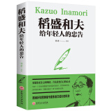 稻盛和夫给年轻人的忠告 强者成功励志 青少成长活法 人生哲理成功励志书籍 想要改变自己首先改变自己的心灵