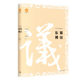优雅的汉语·中文经典100句：东莱博议